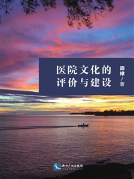 Title details for 医院文化的评价与建设 by 简棣 - Available